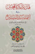 Tahdhib Tadhkirat al-Muhibbin fi Asma' Sayyid al-Mursalin تهذيب تذكرة المحبين في اسماء سيد المرسلين