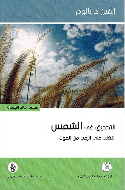 Tahdiq fi Shams التحديق في الشمس ؛ التغلب على الرعب من الموت