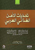 Tahdiyat al-Aman al-Ghadai al-Arabi تحديات الامن الغذاي العربي