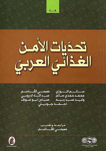 Tahdiyat al-Aman al-Ghadai al-Arabi تحديات الامن الغذاي العربي