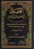 Tahqiq fi Kalimat al-Quran al-Karim (14 vol) تحقيق في كلمات القران الكريم