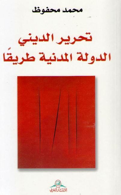 Tahrir al-Dini al-Dawlah al-Madaniyah Tariqan تحرير الديني الدولة المدنية طريقا