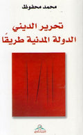 Tahrir al-Dini al-Dawlah al-Madaniyah Tariqan تحرير الديني الدولة المدنية طريقا