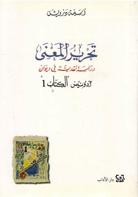 Tahrir al-Ma'na : Darasah Naqdiyah fi Diwan Adunis تحرير المعنى : دراسة نقدية في ديوان أدونيس
