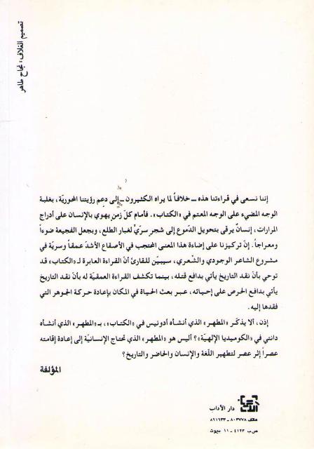 Tahrir al-Ma'na : Darasah Naqdiyah fi Diwan Adunis تحرير المعنى : دراسة نقدية في ديوان أدونيس (image 2)