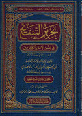 Tahrir al-Tanqih fi Fiqh al-Imam al-Shafi'i تحرير التنقيح في فقة الإمام الشافعي