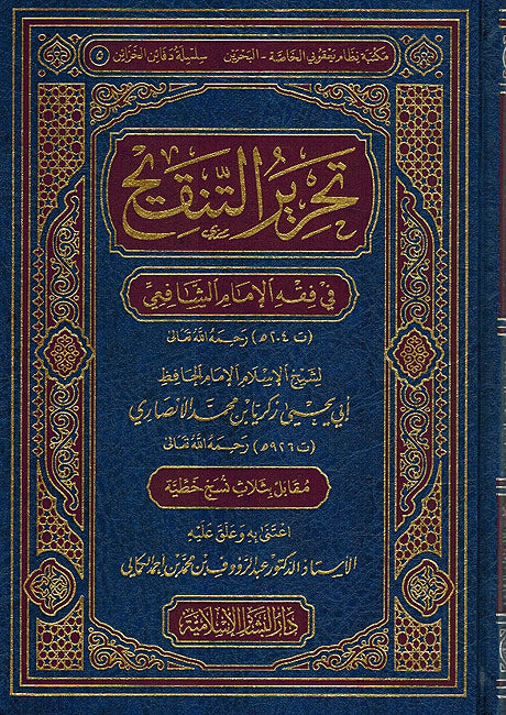 Tahrir al-Tanqih fi Fiqh al-Imam al-Shafi'i تحرير التنقيح في فقة الإمام الشافعي