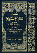 Tahrir wa-al-Tanwir - Tafsir Ibn Ashur 30 vol التحرير والتنوير
