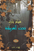 Tahta al-Arishah تـحـت الـعـريـشـة