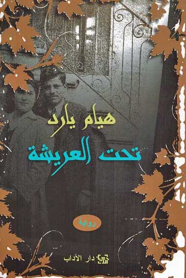 Tahta al-Arishah تـحـت الـعـريـشـة