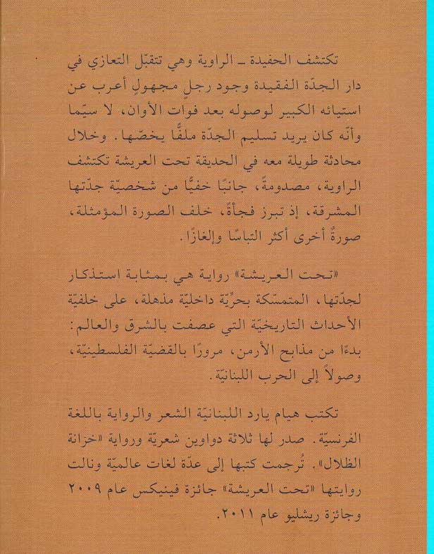 Tahta al-Arishah تـحـت الـعـريـشـة (image 2)
