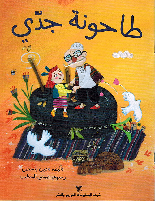 Tahunat Jiddi طاحونة جدي