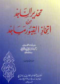 Tadhir al-Sajid min Ittikhadh al-Qubur Masajid تحذير الساجد من اتخاذ القبور مساجد