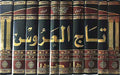 Taj al-Arus min Jawahir al-Qamus (10 vol) تاج العروس من جواهر القاموس
