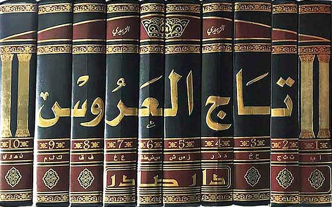 Taj al-Arus min Jawahir al-Qamus (10 vol) تاج العروس من جواهر القاموس