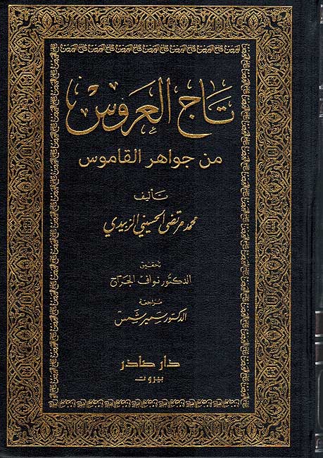 Taj al-Arus min Jawahir al-Qamus (10 vol) تاج العروس من جواهر القاموس (image 3)