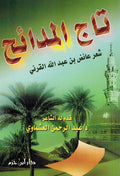 Taj al-Madaih تاج المدائح