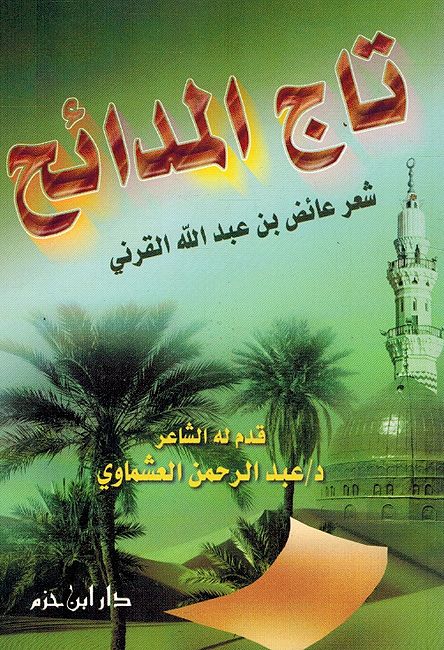 Taj al-Madaih تاج المدائح