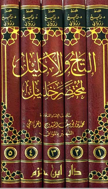 Taj wa-al-Iklil li-Mukhtasar Khalil (5 vol) التاج والإكليل لمختصر خليل