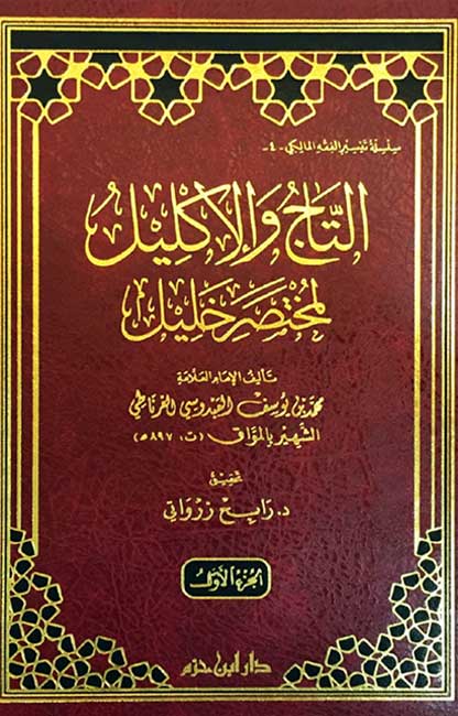 Taj wa-al-Iklil li-Mukhtasar Khalil (5 vol) التاج والإكليل لمختصر خليل (image 2)