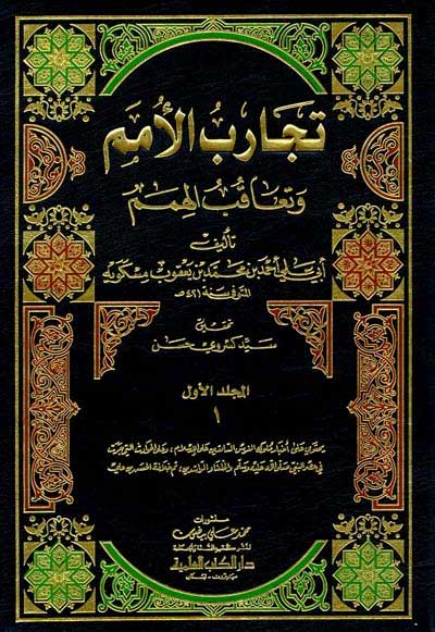 Tajarib al-Umam - History of Ibn Miskawayh (7 vol in 6 bk) تجارب الأمم وتعاقب الهمم