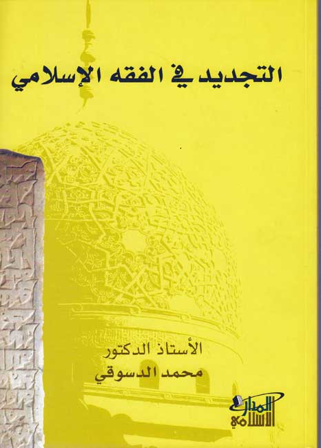 Tajdid fi al-Fiqh al-Islami التجديد في الفقه الإسلامي