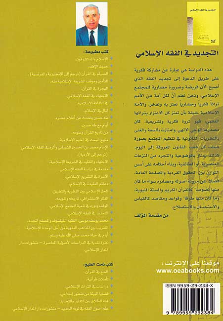 Tajdid fi al-Fiqh al-Islami التجديد في الفقه الإسلامي (image 2)