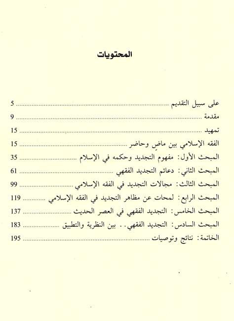 Tajdid fi al-Fiqh al-Islami التجديد في الفقه الإسلامي (image 3)