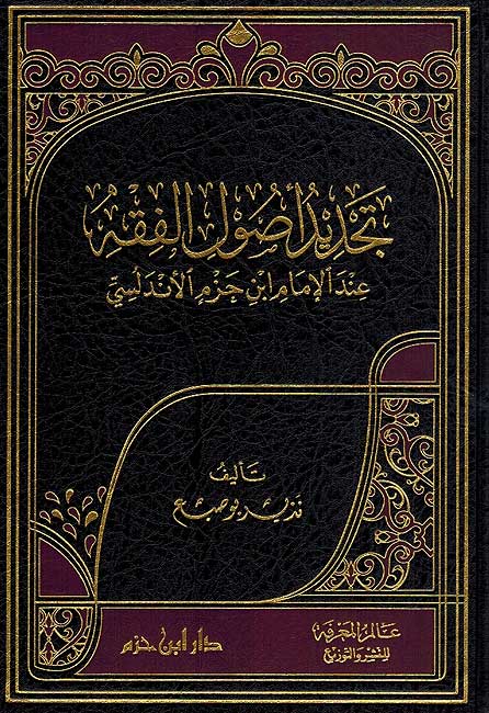Tajdid Usul Fiqh : Ibn Hazm تجديد أصول الفقه عند الإمام ابن حزم الأندلسي