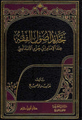 Tajdid Usul Fiqh : Ibn Hazm تجديد أصول الفقه عند الإمام ابن حزم الأندلسي