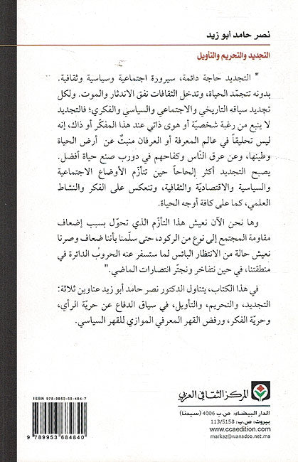 Tajdid wa-al-Tahrim wa-al-Tawil لتجديد والتحريم والتأويل بين المعرفة العلمية والخوف من التكفير (image 2)