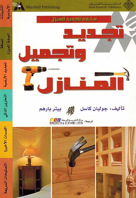 Tajdid wa Tajmil al-Manazal تجديد وتجميل المنازل