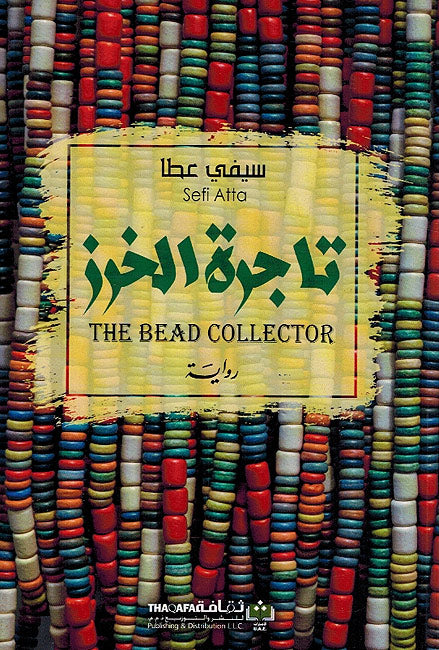 Tajirah al-Kharz تاجرة الخرز