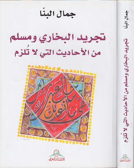 Tajrid al-Bukhari wa-Muslim min al-Ahadith Allati La Tulzim تجريد البخاري ومسلم من الأحاديث التي لا تلزم