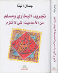 Tajrid al-Bukhari wa-Muslim min al-Ahadith Allati La Tulzim تجريد البخاري ومسلم من الأحاديث التي لا تلزم