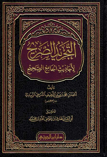 Tajrid al-Sarih التجربد الصريح لأحاديث الجامع الصحيح