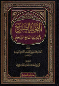 Tajrid al-Sarih التجربد الصريح لأحاديث الجامع الصحيح