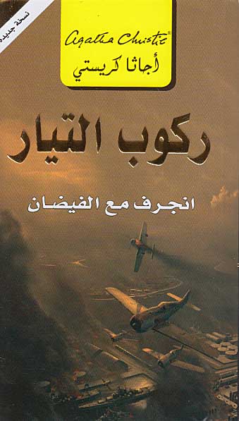 Taken at the Flood ( Arabic-Jarir) - Rukub al-Tayyar ركوب التيار