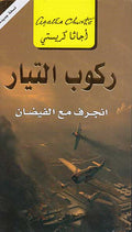 Taken at the Flood ( Arabic-Jarir) - Rukub al-Tayyar ركوب التيار