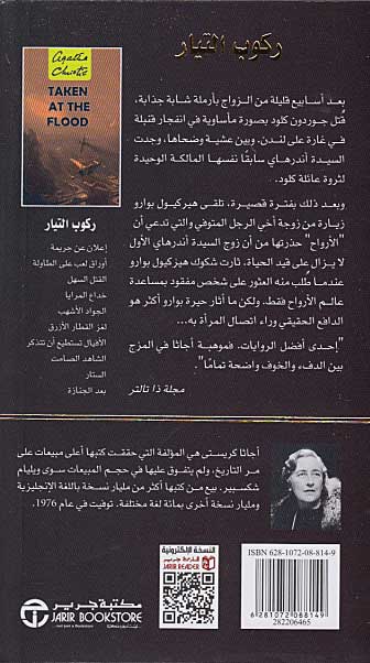 Taken at the Flood ( Arabic-Jarir) - Rukub al-Tayyar ركوب التيار (image 2)
