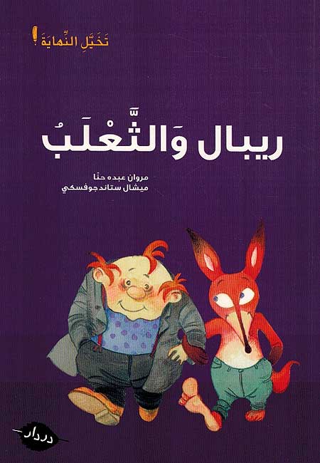 Takhayyal al-Nahayat: Ribal wa al-t̲a'lab ريبال والثعلب