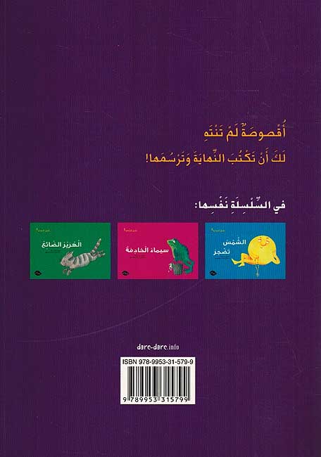 Takhayyal al-Nahayat: Ribal wa al-t̲a'lab ريبال والثعلب (image 2)