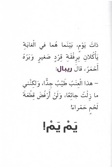 Takhayyal al-Nahayat: Ribal wa al-t̲a'lab ريبال والثعلب (image 4)