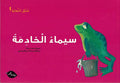 Takhayyal al-Nahayat: Sima' al-kh̲adimah سيماء الخادمة