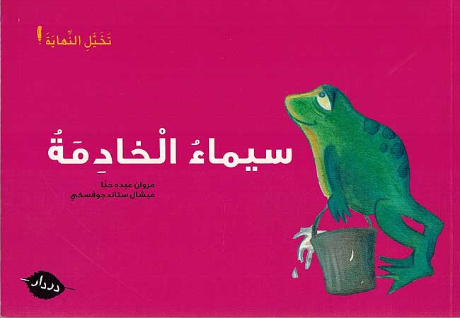 Takhayyal al-Nahayat: Sima' al-kh̲adimah سيماء الخادمة