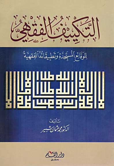 Takif al-Fiqhi التكييف الفقهي
