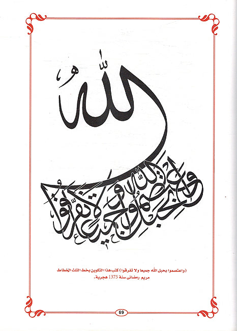 Takwinat Fanniyyah Raiah min al-Khatt al-Arabi تكوينات فنية رائعة من الخط العربي الله ورسوله في إبداعات أشهر الخطاطين (image 2)