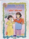 Tales Arabic/English: Dounia Friend of Poor