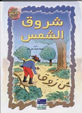 Tales Arabic/English: Sunrise