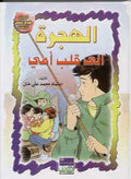 Tales Arabic/English: The Emigration to my Mothers Heart